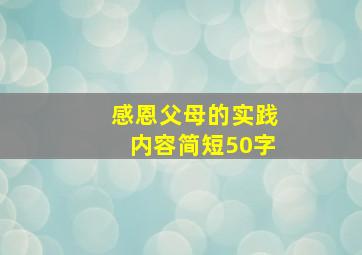 感恩父母的实践内容简短50字