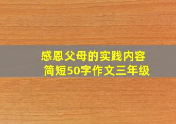 感恩父母的实践内容简短50字作文三年级