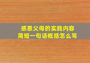 感恩父母的实践内容简短一句话概括怎么写