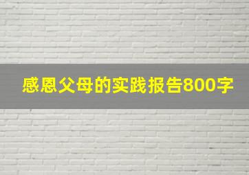 感恩父母的实践报告800字