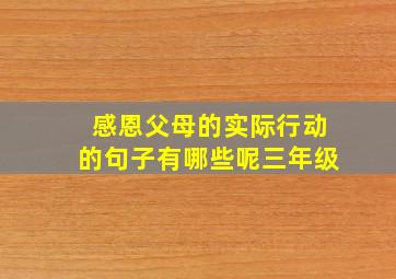 感恩父母的实际行动的句子有哪些呢三年级