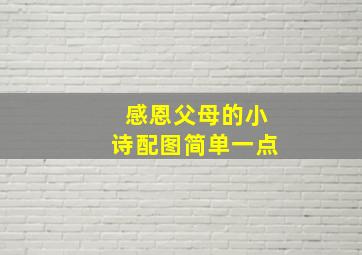 感恩父母的小诗配图简单一点