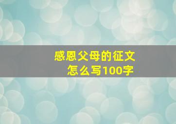 感恩父母的征文怎么写100字