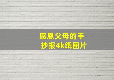 感恩父母的手抄报4k纸图片