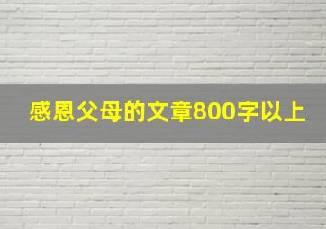 感恩父母的文章800字以上