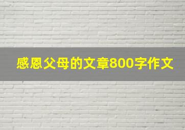 感恩父母的文章800字作文