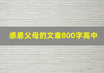 感恩父母的文章800字高中