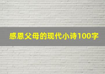 感恩父母的现代小诗100字