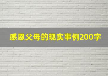 感恩父母的现实事例200字