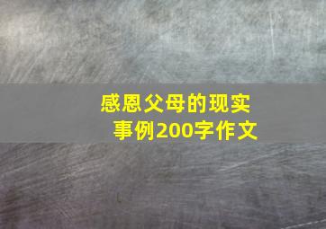 感恩父母的现实事例200字作文