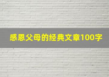 感恩父母的经典文章100字