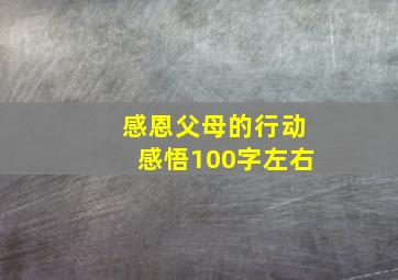 感恩父母的行动感悟100字左右