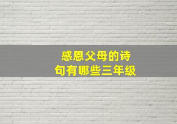 感恩父母的诗句有哪些三年级