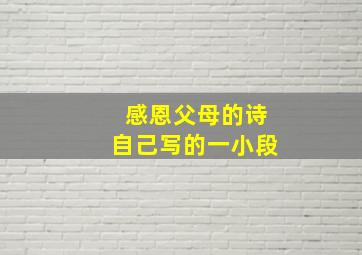 感恩父母的诗自己写的一小段