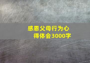 感恩父母行为心得体会3000字