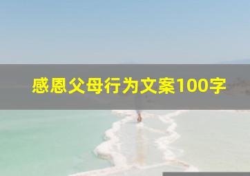 感恩父母行为文案100字