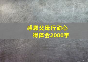 感恩父母行动心得体会2000字