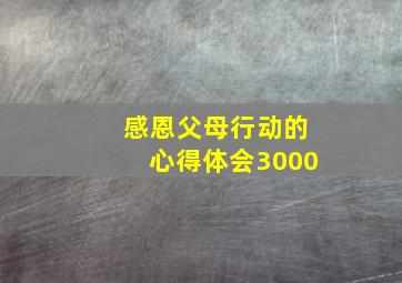 感恩父母行动的心得体会3000