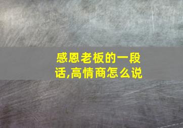 感恩老板的一段话,高情商怎么说