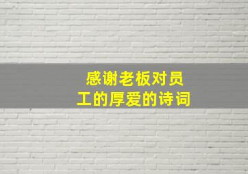 感谢老板对员工的厚爱的诗词