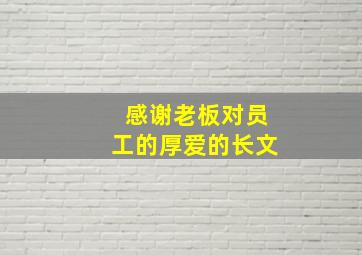 感谢老板对员工的厚爱的长文