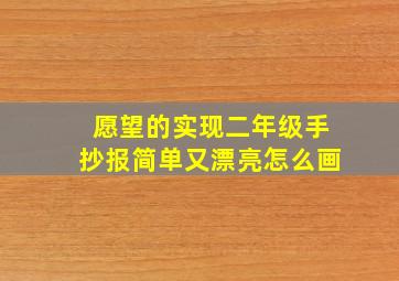 愿望的实现二年级手抄报简单又漂亮怎么画