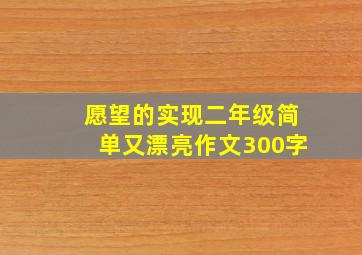 愿望的实现二年级简单又漂亮作文300字