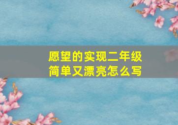 愿望的实现二年级简单又漂亮怎么写