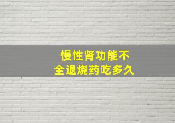 慢性肾功能不全退烧药吃多久