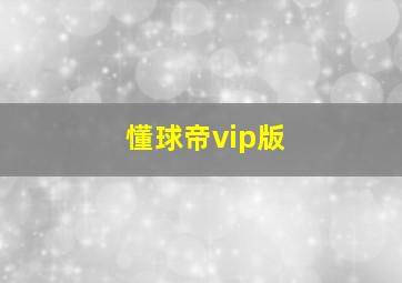 懂球帝vip版