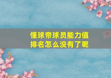 懂球帝球员能力值排名怎么没有了呢