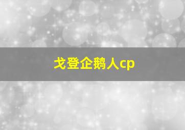 戈登企鹅人cp