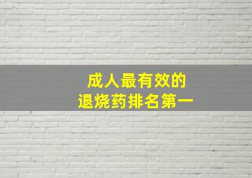 成人最有效的退烧药排名第一