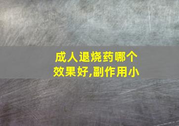 成人退烧药哪个效果好,副作用小