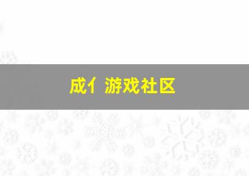 成亻游戏社区