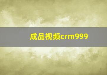 成品视频crm999