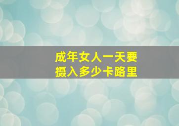 成年女人一天要摄入多少卡路里