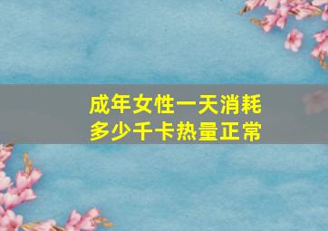 成年女性一天消耗多少千卡热量正常