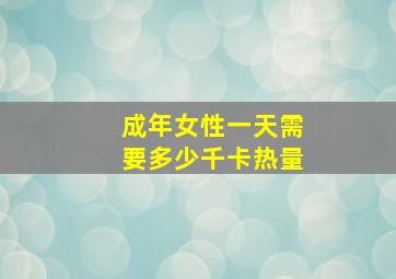 成年女性一天需要多少千卡热量