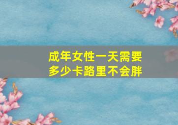 成年女性一天需要多少卡路里不会胖