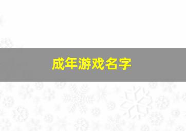 成年游戏名字