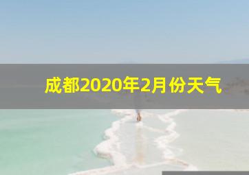 成都2020年2月份天气