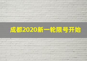 成都2020新一轮限号开始