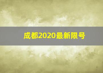 成都2020最新限号