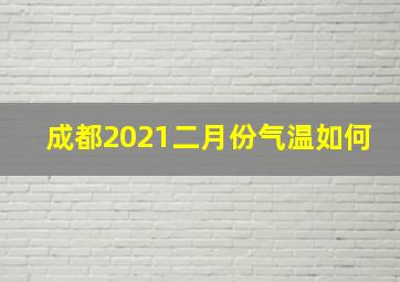 成都2021二月份气温如何