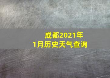 成都2021年1月历史天气查询