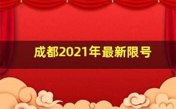 成都2021年最新限号