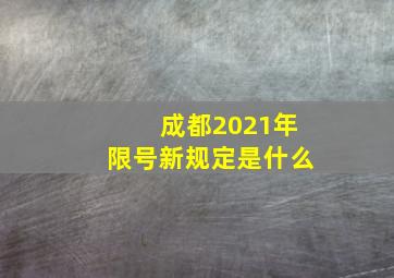 成都2021年限号新规定是什么