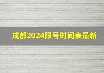 成都2024限号时间表最新