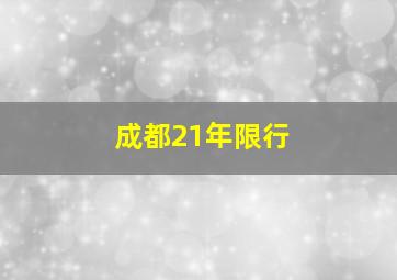 成都21年限行